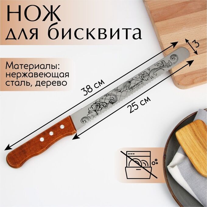KONFINETTA Нож для бисквита двусторонний «Завитки»«, 38 х 3 см, лезвие 25 см