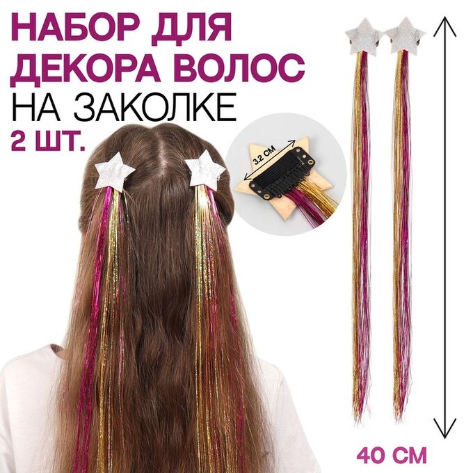 Queen fair Набор декора для волос «Звезда», на заколке, 2 шт, 40 см, разноцветный
