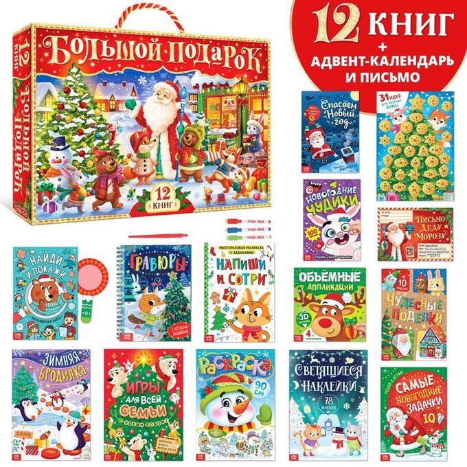 Новогодний набор 2023 «Буква-Ленд», 12 книг в подарочной коробке + 2 ...