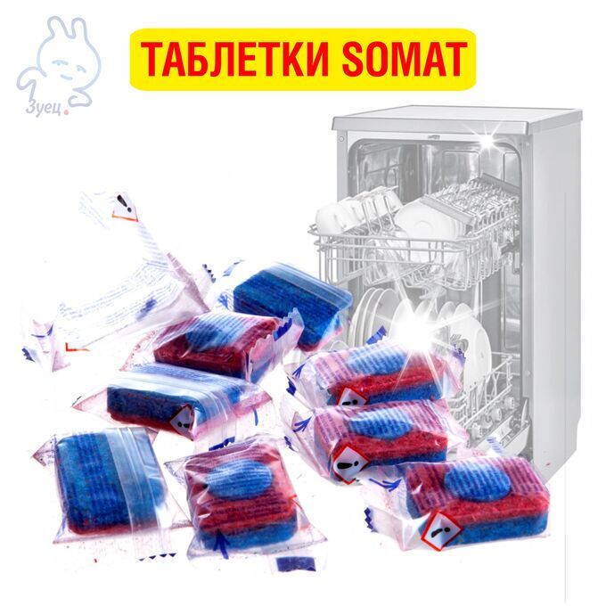 1 таблетка для посудомоечных машин СОМАТ ВСЕ-В-1