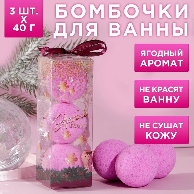 Чистое счастье Набор бомбочек для ванны &quot;С Новым годом!&quot;, 3 шт по 40, аромат зимняя ягода