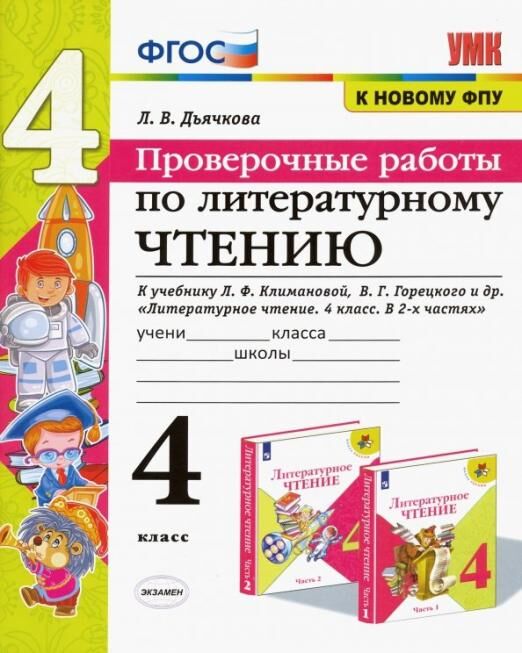 Издательство Экзамен Дьячкова Л.В. УМК Климанова, Горецкий Литературное чтение 4 кл. Проверочные работы (к нов. ФПУ) (Экзамен)