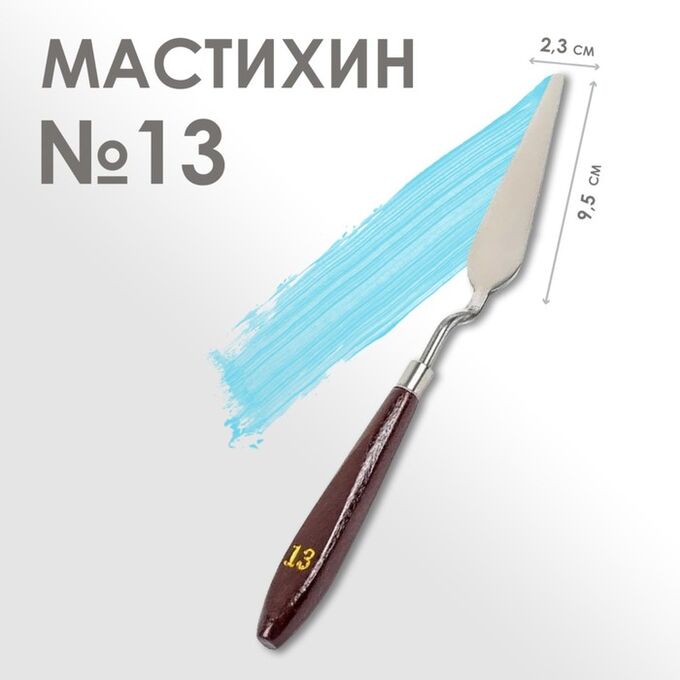 Calligrata Мастихин № 13, лопатка 95 х 23 мм