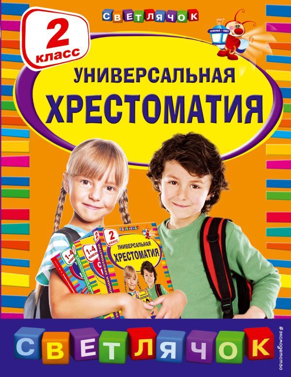 Эксмо Берестов В.Д., Чуковский К.И., Пришвин М.М. Универсальная хрестоматия: 2 класс