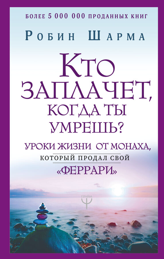 Издательство АСТ Шарма Р. Кто заплачет, когда ты умрешь? Уроки жизни от монаха, который продал свой «феррари»