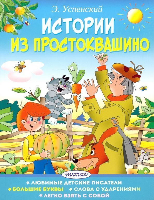 Эдуард Успенский: Истории из Простоквашино 64стр., 210x165x5мм ...