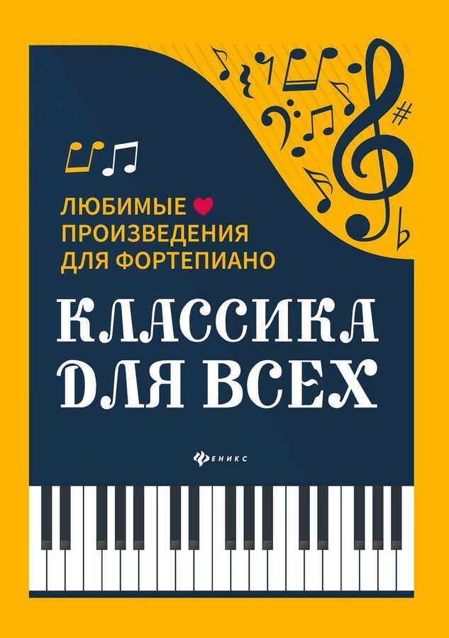 Классика для всех. Любимые произведения для фортепиано 72стр., 282х205х3мм, Мягкая обложка