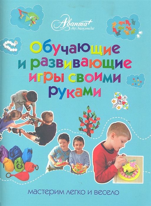 Книжный аутлет Оксана Пойда: Обучающие и развивающие игры своими руками: мастерим легко и весело