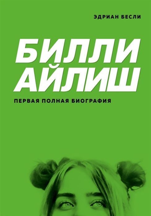 Книжный аутлет Билли Айлиш. Первая полная биография. Эдриан Бесли