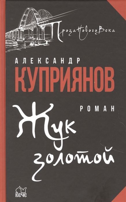 Книжный аутлет Жук золотой. Александр Куприянов