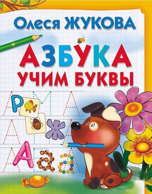 Книжный аутлет Азбука. Учим буквы
