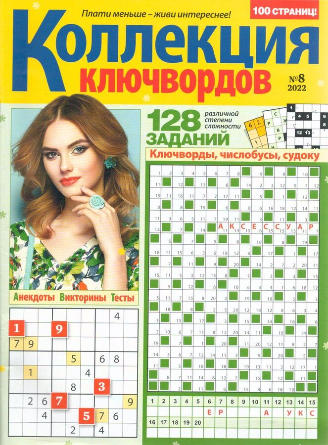 Как разгадывать ключворды правила пример 1000 сканвордов Коллекция ключвордов 08/22 100стр., 200x270 мм. Художественная л
