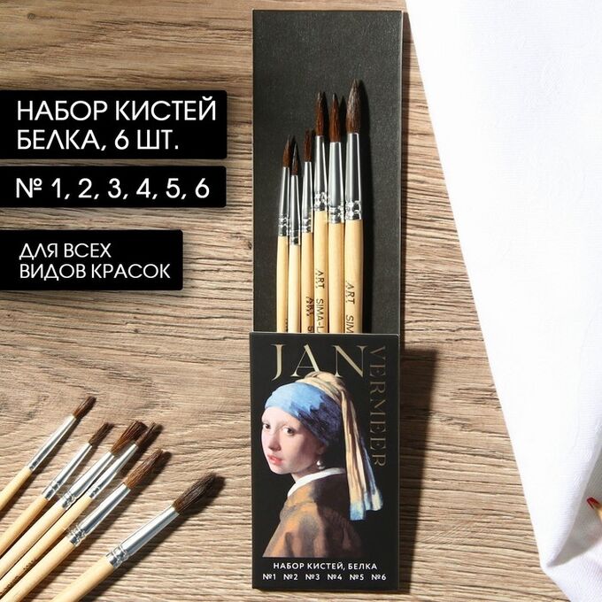 АРТЛАВКА Кисть для рисования набор 6 шт. белка Jan Vermeer