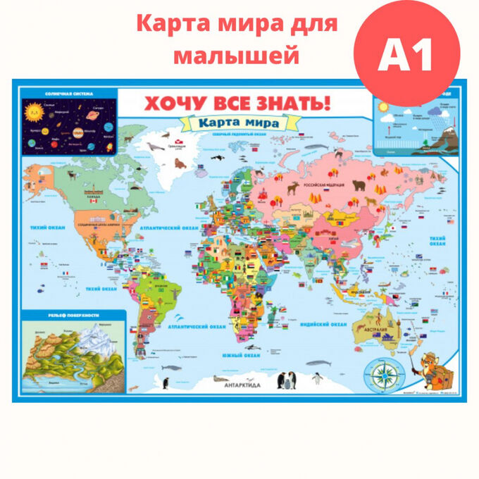 Как выглядит карта вб Плакат "Карта мира - Хочу все знать!", формат А1 (2694) УЧЕБНЫЙ ГОД 2022-2023. Е