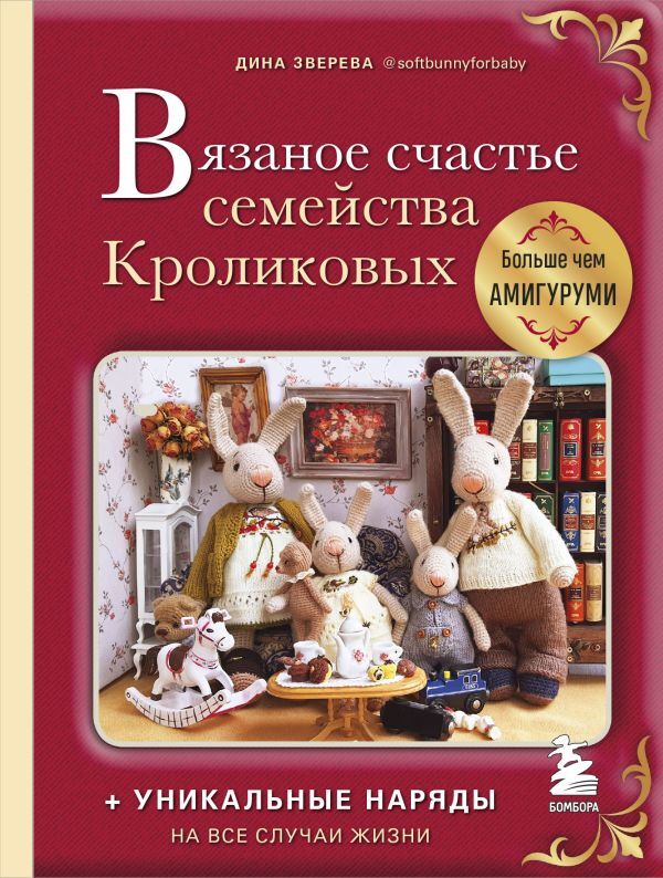 Эксмо Зверева Д. Вязаное счастье семейства Кроликовых. Больше чем АМИГУРУМИ + уникальные наряды на все случаи жизни