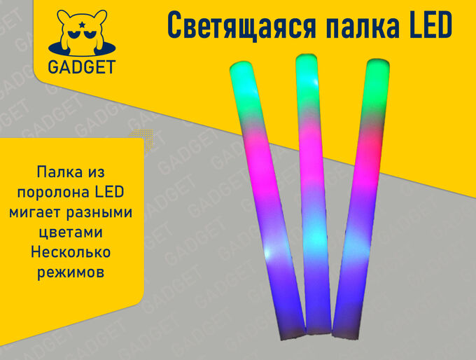 Светящаяся палка LED, 1 шт.