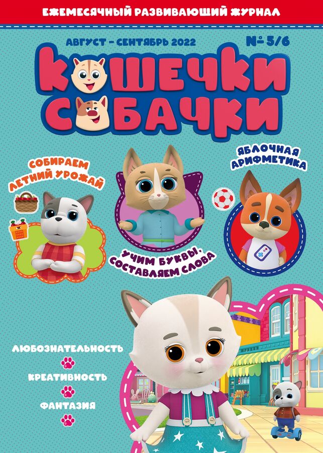 Комсомольская правда Ежемесячный журнал &quot;Кошечки-Собачки&quot; № 5/6 август-сентябрь 2022