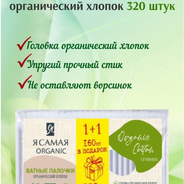 Ватные палочки Я Самая Organic Cotton ПРОМО п/э с веревочкой 160+160шт ...
