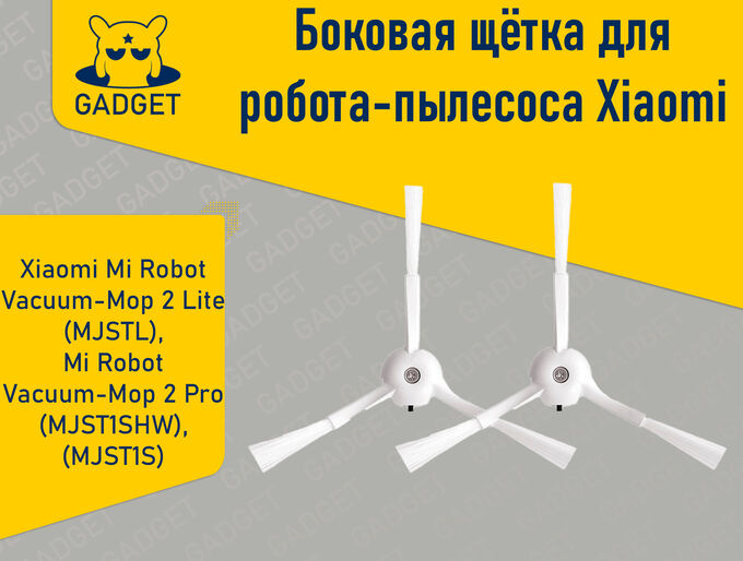 No Name Боковая щетка для робота-пылесоса Xiaomi Mi Robot Vacuum-Mop 2 Lite (MJSTL), Xiaomi Mi Robot Vacuum-Mop 2 Pro (MJST1SHW) 2 шт.