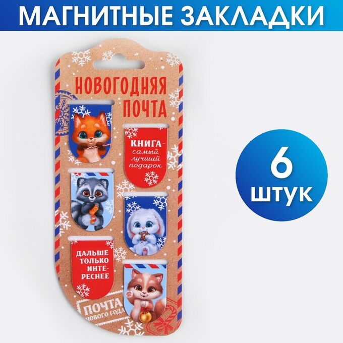 Art Fox Магнитные закладки «Новогодняя почта», 6 шт