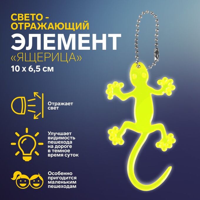 Арт Узор Светоотражающий элемент «Ящерица», на цепочке, 10 x 6,5 см, цвет жёлтый