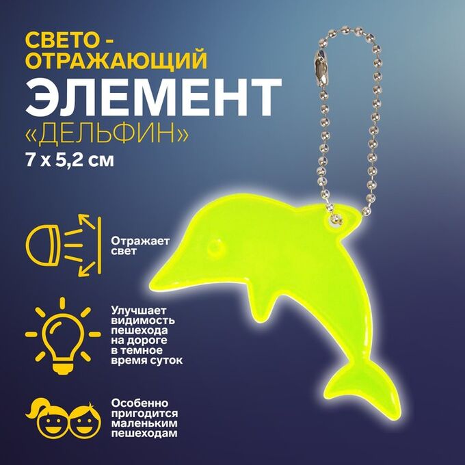 Арт Узор Светоотражающий элемент «Дельфин», двусторонний, 7 ? 5,2 см, цвет МИКС