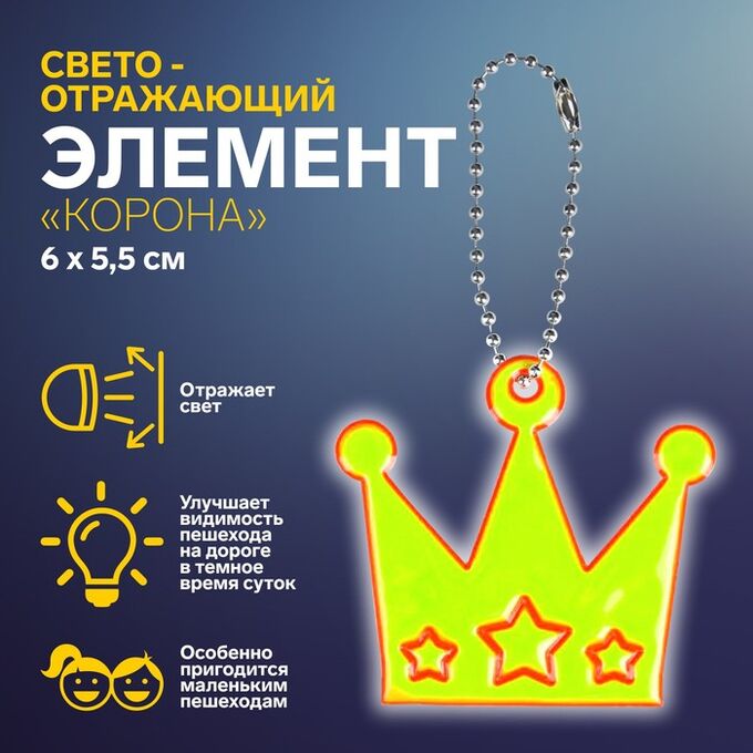 Арт Узор Светоотражающий элемент «Корона», 6 x 5,5 см, цвет МИКС