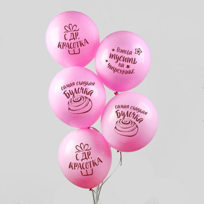 Страна карнавалия Набор воздушных шаров 5шт. 12 «С днём рождения, красотка»