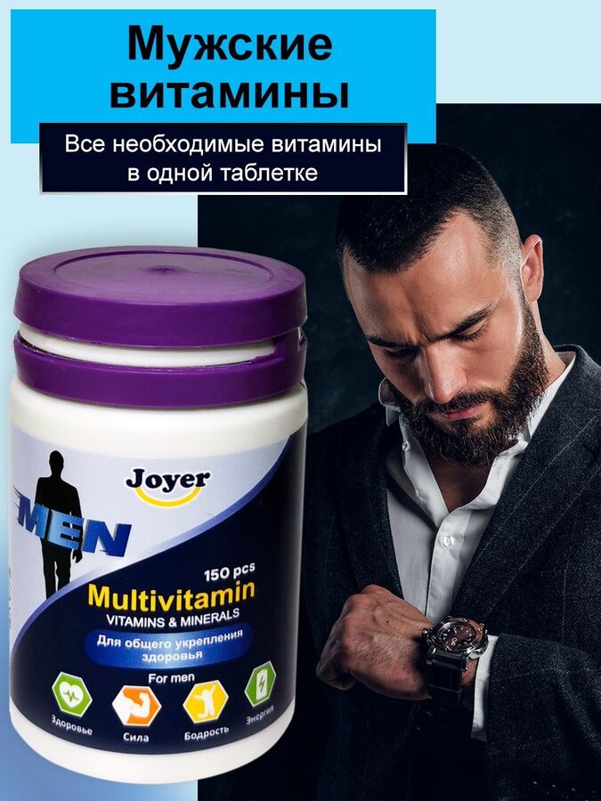 Витамины для мужчин Multivitamin | Новинки Joyer. Прочие витамины