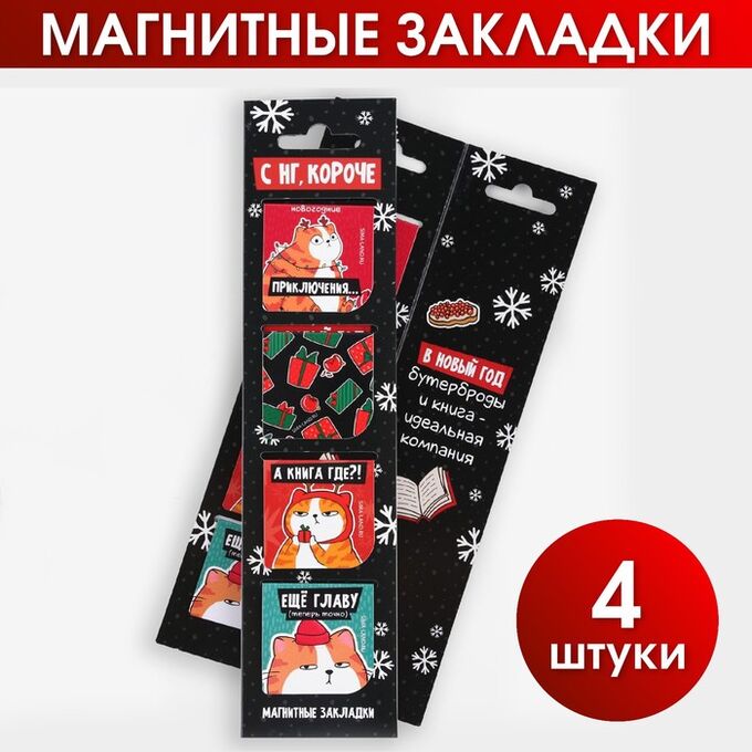Art Fox Магнитные закладки в открытке «С НГ, короче», 4 шт