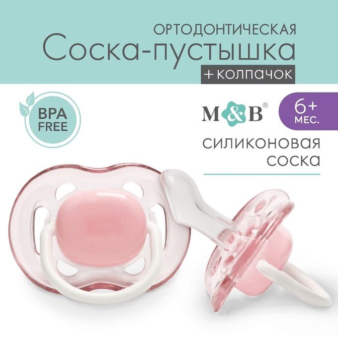 Mum&Baby Пустышка ортодонтическая, силикон, от 6 - 12 мес., с колпачком, цвет розовый