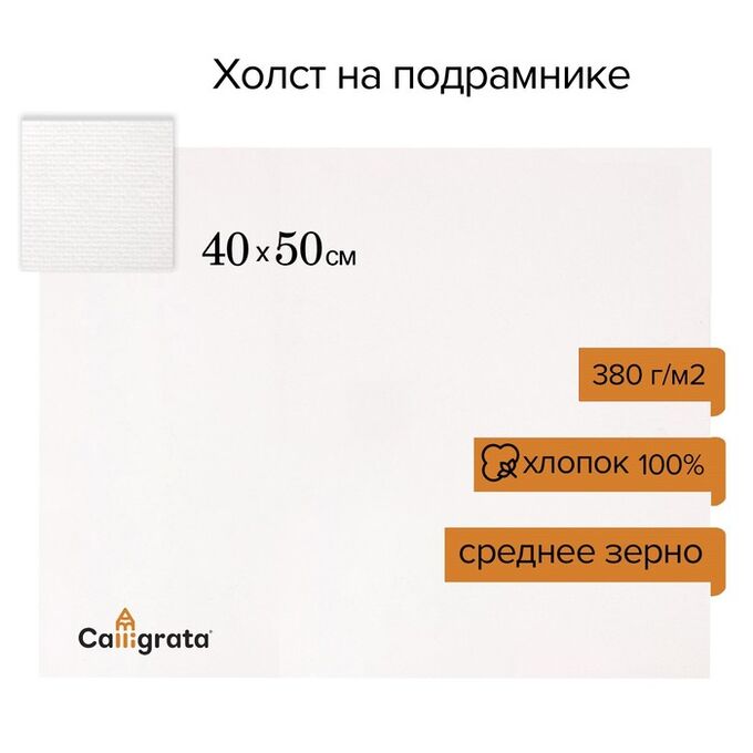Calligrata Холст на подрамнике хлопок 100%, 40 х 50 х 1,8 см, акриловый грунт, среднезернистый, 380 г/м²