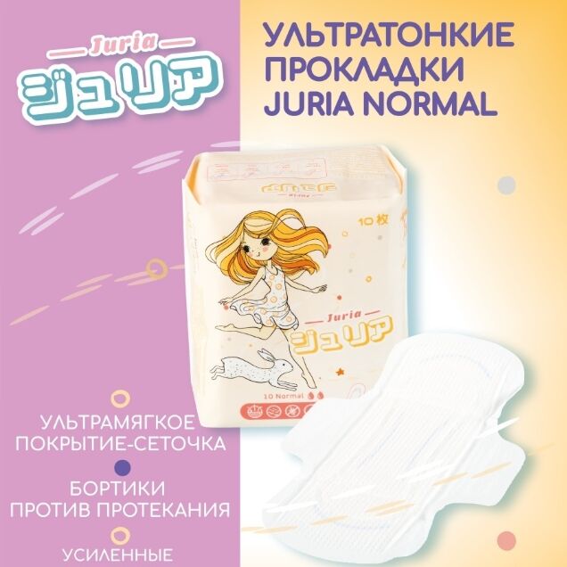 Juria Прокладки женские гигиенические Normal ( 2 капл. )10 шт./48