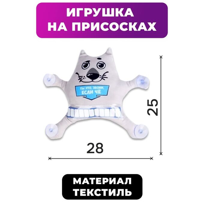 Milo toys Автоигрушка на присосках «Ты это, звони, если чо», волк, 25 см х 4 см х 28 см, с карточкой для записи номера