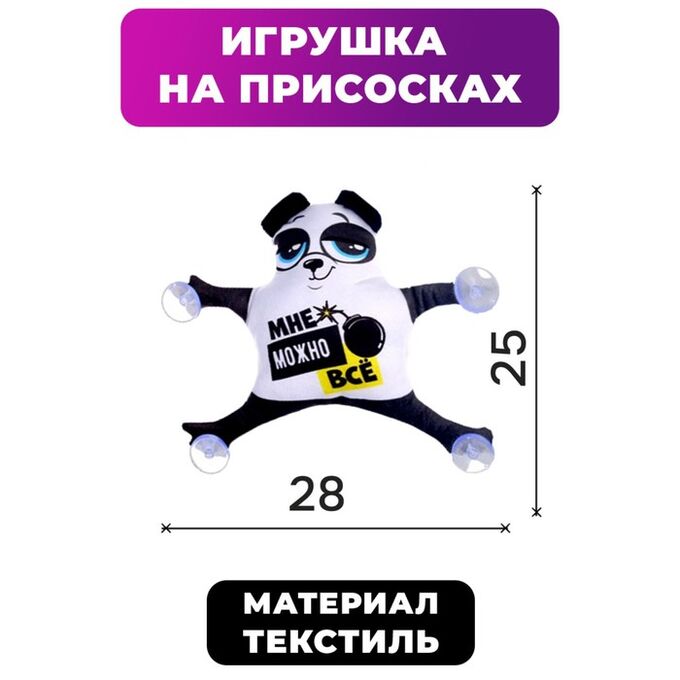 Milo toys Автоигрушка на присосках «Мне можно всё», панда, 28 см х 4 см х 25 см