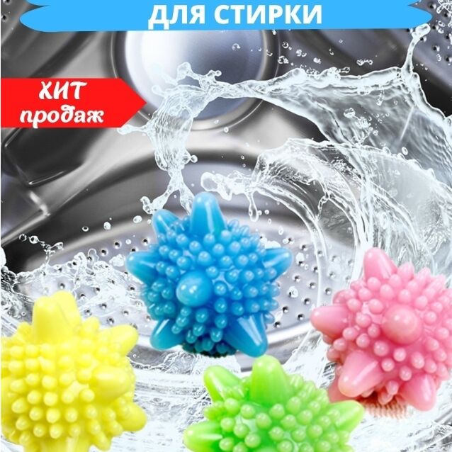 Теннисные мячики для стирки пуховиков