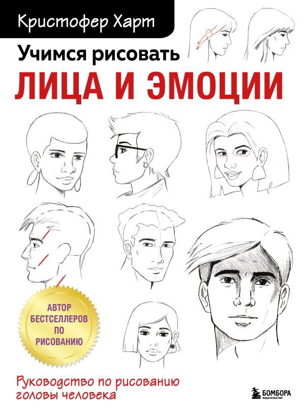 Эксмо Харт К. Учимся рисовать лица и эмоции. Руководство по рисованию головы человека