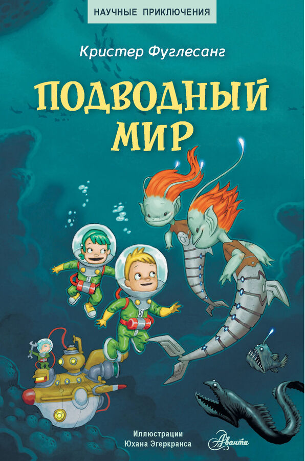 Издательство АСТ Фуглесанг К. Подводный мир