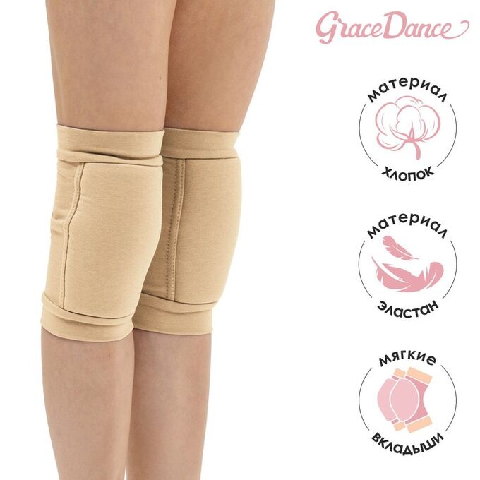 Наколенники для гимнастики и танцев Grace Dance, с уплотнителем, XXS, 3-5 лет, цвет телесный