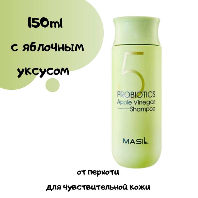 Masil shampoo. Masil 5 probiotics Apple Vinergar Shampoo 150мл. Masil 5 probiotics Apple Vinegar Shampoo 8 мл. Masil 3 Salon hair CMC Shampoo 50мл.