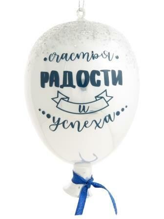 ФЕНИКС презент Новогоднее подвесное украшение Воздушный шарик белый из стекла 7х10х7см