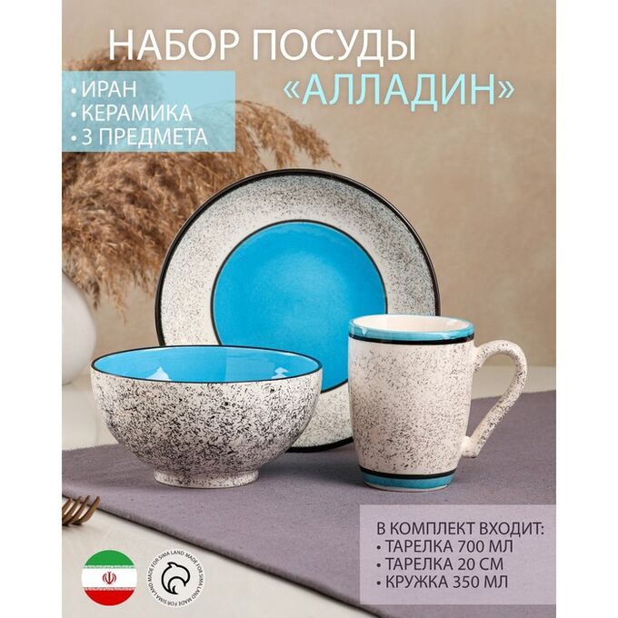 Набор посуды &quot;Алладин&quot;, керамика, синий, 3 предмета: салатник 700 мл, тарелка 20 см, кружка 350 мл, Иран