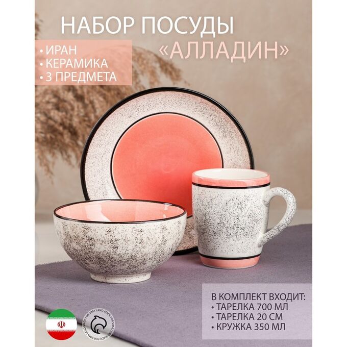 Набор посуды &quot;Алладин&quot;, керамика, розовый, 3 предмета: салатник 700 мл, тарелка 20 см, кружка 350 мл, 1 сорт, Иран