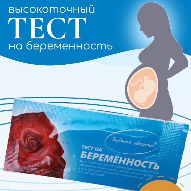 NoName Тест для диагностики беременности &quot;Будьте уверены&quot;