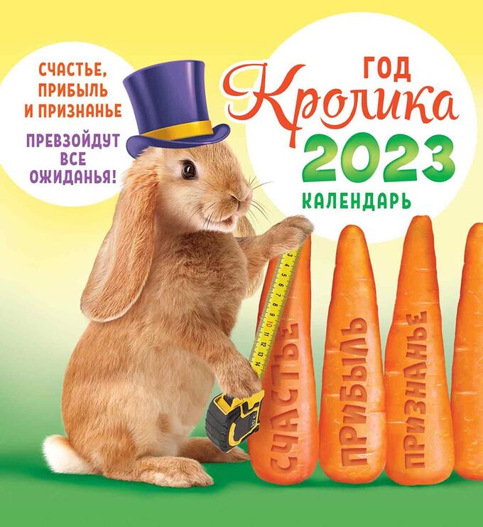 ЛиС Календарь домик 2023 год &quot;Кролик с морковью&quot;