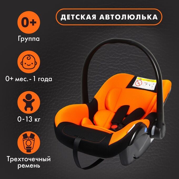 Автокресло детское, удерживающее устройство для детей Крошка Я Safe +, гр. 0+, Orange