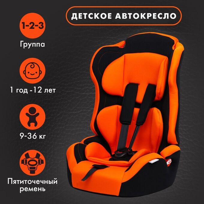 Автокресло детское, удерживающее устройство для детей Крошка Я Multi, гр. I/II/III, Orange