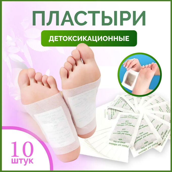 Товары для красоты и здоровья Токсиновыводящие пластыри (Детокс пластырь 10 штук)