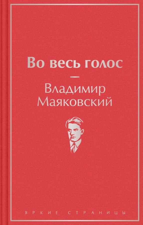 Эксмо Маяковский В.В. Во весь голос