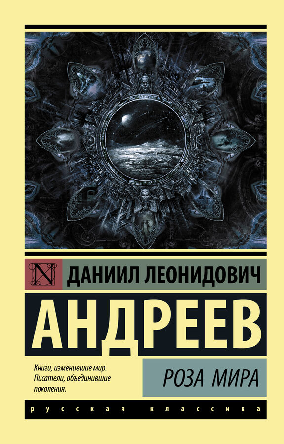 Издательство АСТ Андреев Д.Л. Роза Мира